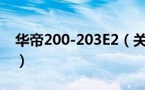 华帝200-203E2（关于华帝200-203E2简介）