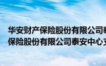 华安财产保险股份有限公司泰安中心支公司（关于华安财产保险股份有限公司泰安中心支公司简介）