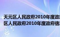 天元区人民政府2010年度政府信息公开工作报告（关于天元区人民政府2010年度政府信息公开工作报告简介）