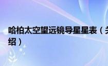 哈柏太空望远镜导星星表（关于哈柏太空望远镜导星星表介绍）