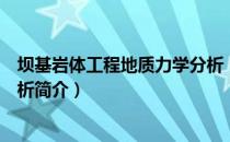 坝基岩体工程地质力学分析（关于坝基岩体工程地质力学分析简介）