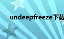 undeepfreeze下载（undeepfreeze）