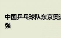 中国乒乓球队东京奥运模拟赛许昕止步男单八强