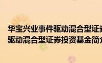 华宝兴业事件驱动混合型证券投资基金（关于华宝兴业事件驱动混合型证券投资基金简介）