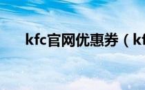 kfc官网优惠券（kfc网上订餐优惠券）