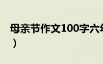 母亲节作文100字六年级（母亲节作文100字）