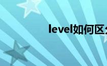 level如何区分（level r）