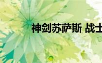 神剑苏萨斯 战士（神剑苏萨斯）