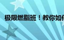 极限燃脂班！教你如何设置HIIT培训课程！