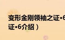 变形金刚领袖之证·6（关于变形金刚领袖之证·6介绍）