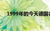 1999年的今天德国名将格拉芙宣布退役