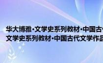 华大博雅·文学史系列教材·中国古代文学作品分类精选（关于华大博雅·文学史系列教材·中国古代文学作品分类精选简介）