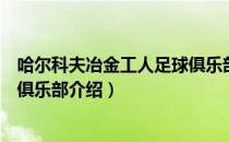 哈尔科夫冶金工人足球俱乐部（关于哈尔科夫冶金工人足球俱乐部介绍）