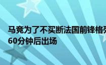 马竞为了不买断法国前锋格列兹曼本赛季一直都让球员在第60分钟后出场