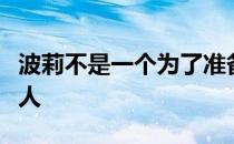 波莉不是一个为了准备婚礼而愿意耽误训练的人