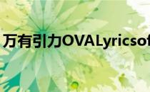 万有引力OVALyricsofLove（万有引力ova）