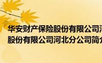 华安财产保险股份有限公司河北分公司（关于华安财产保险股份有限公司河北分公司简介）