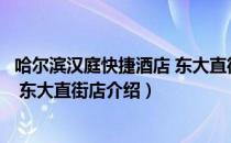 哈尔滨汉庭快捷酒店 东大直街店（关于哈尔滨汉庭快捷酒店 东大直街店介绍）