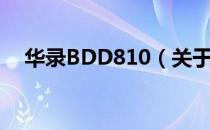 华录BDD810（关于华录BDD810简介）