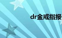 dr金戒指报价（dr jin）