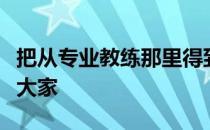 把从专业教练那里得到的一些经典建议介绍给大家