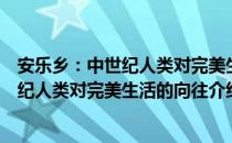 安乐乡：中世纪人类对完美生活的向往（关于安乐乡：中世纪人类对完美生活的向往介绍）