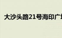 大沙头路21号海印广场（大沙头海印广场）