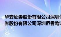 华安证券股份有限公司深圳侨香路证券营业部（关于华安证券股份有限公司深圳侨香路证券营业部简介）