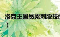 洛克王国悬梁刺股技能石（洛克王国悬梁刺股）