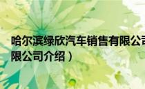 哈尔滨绿欣汽车销售有限公司（关于哈尔滨绿欣汽车销售有限公司介绍）