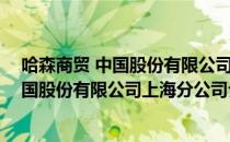 哈森商贸 中国股份有限公司上海分公司（关于哈森商贸 中国股份有限公司上海分公司介绍）