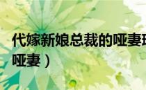 代嫁新娘总裁的哑妻琉璃兰（代嫁新娘总裁的哑妻）