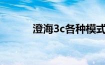 澄海3c各种模式（澄海3c架势）