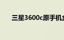 三星3600c原手机盒子（三星3600c）