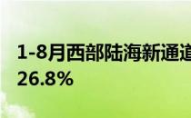 1-8月西部陆海新通道铁海联运班列运量增长26.8%