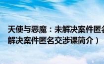 天使与恶魔：未解决案件匿名交涉课（关于天使与恶魔：未解决案件匿名交涉课简介）