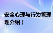 安全心理与行为管理（关于安全心理与行为管理介绍）