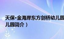 天保·金海岸东方剑桥幼儿园（关于天保·金海岸东方剑桥幼儿园简介）