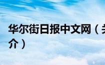 华尔街日报中文网（关于华尔街日报中文网简介）