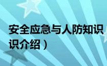 安全应急与人防知识（关于安全应急与人防知识介绍）