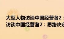 大型人物访谈中国经营者2：思路决定出路（关于大型人物访谈中国经营者2：思路决定出路）