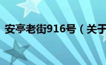 安亭老街916号（关于安亭老街916号介绍）