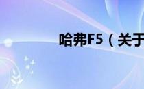 哈弗F5（关于哈弗F5介绍）