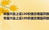 华宝兴业上证180价值交易型开放式指数证券投资基金联接基金（关于华宝兴业上证180价值交易型开放式指数证券投资基金联接基金简介）