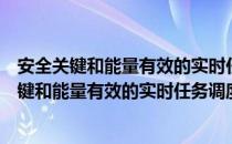 安全关键和能量有效的实时任务调度技术研究（关于安全关键和能量有效的实时任务调度技术研究介绍）