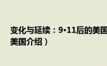 变化与延续：9·11后的美国（关于变化与延续：9·11后的美国介绍）