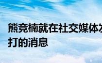 熊竞楠就在社交媒体发布了下一场比赛即将开打的消息