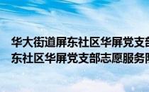 华大街道屏东社区华屏党支部志愿服务队（关于华大街道屏东社区华屏党支部志愿服务队简介）