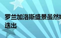 罗兰加洛斯盛景虽然姗姗来迟但也意外和惊喜迭出