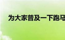 为大家普及一下跑马前最忌讳做的5件事